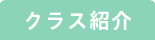 クラス紹介