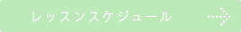 レッスンスケジュール,ダンススタジオカタヒラ