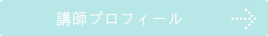 講師プロフィール,ダンススタジオカタヒラ