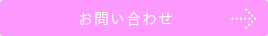 お問い合わせ.ダンススタジオカタヒラ