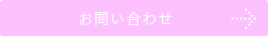 お問い合わせ.ダンススタジオカタヒラ