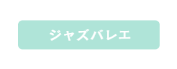 ジャズバレエ,ダンススタジオカタヒラ