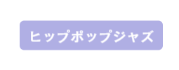 ヒップホップジャズ,ダンススタジオカタヒラ