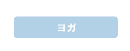 ヨガ,ダンススタジオカタヒラ