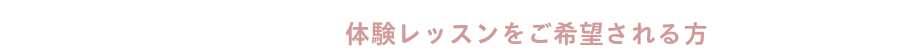 体験レッスンをご希望される方,ダンススタジオカタヒラ