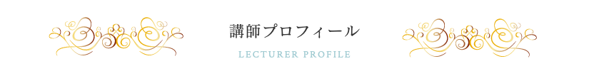 講師プロフィール,ガイダンス,ダンススタジオカタヒラ