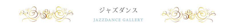 ジャズダンスギャラリー,ガイダンス,ダンススタジオカタヒラ