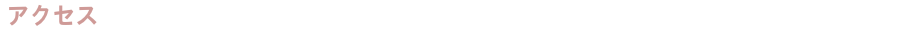 アクセス